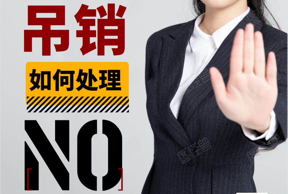 青島公司被吊銷營業執照一個如何處理？