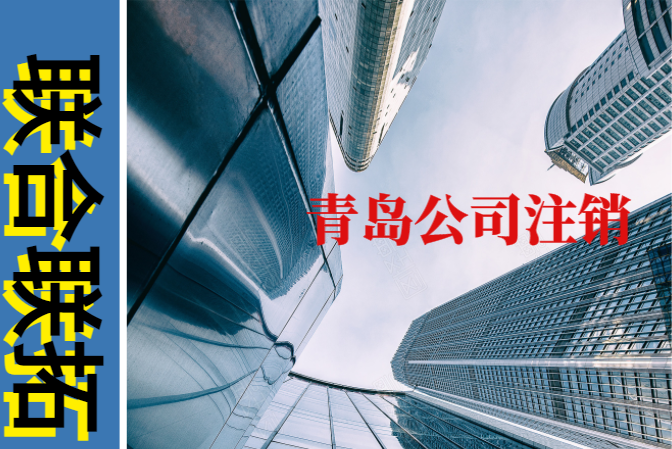 青島公司注銷費用為什么這么貴？