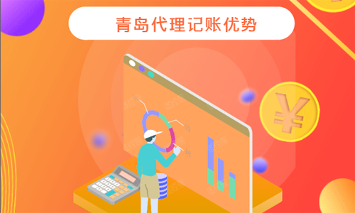 青島代理記賬公司的價格優勢