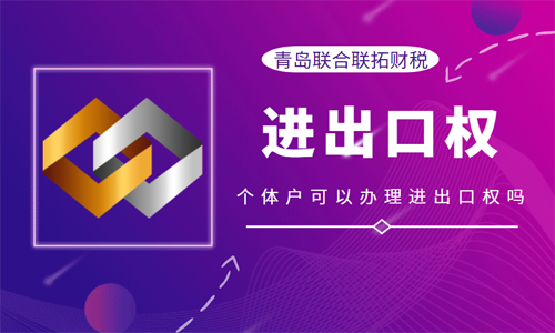 青島個體戶能不能辦理進出口權?如何辦理