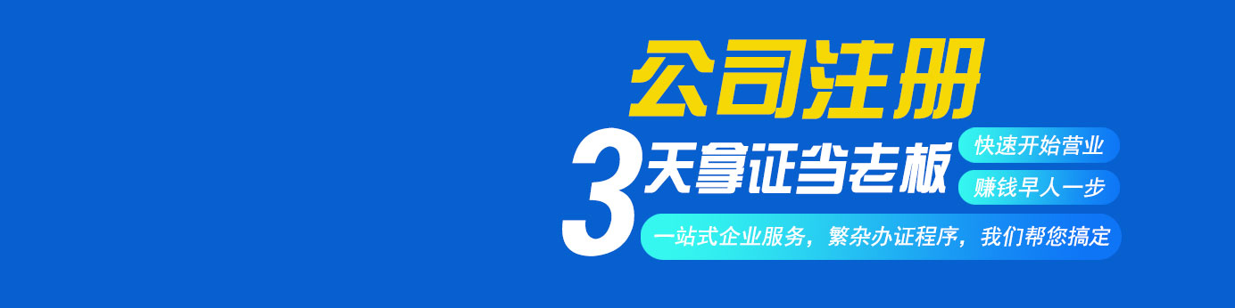 公司注冊全程代辦