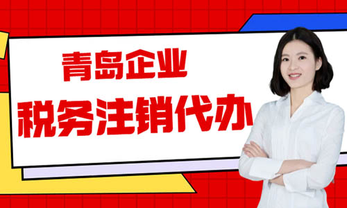 青島公司稅務注銷在線操作指南,稅務網上注銷流程