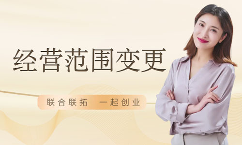 青島公司變更經營范圍操作流程,企業經營項目增加變更