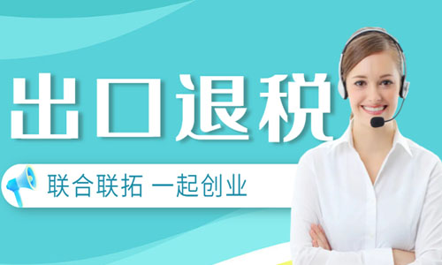 青島外貿企業出口退稅進度查詢進出口公司退稅審批