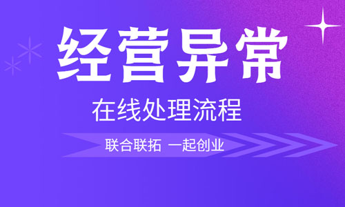 青島公司如何移出經營異常名錄,企業異常如何辦理