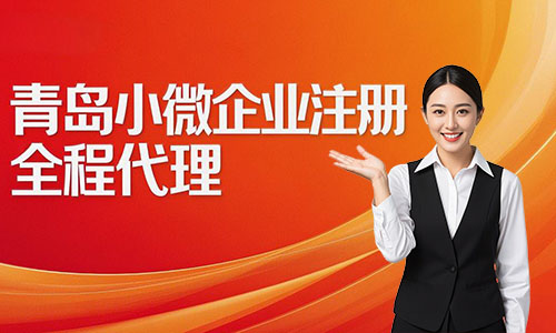 青島小微企業注冊代辦攻略:費用、流程與材料詳解