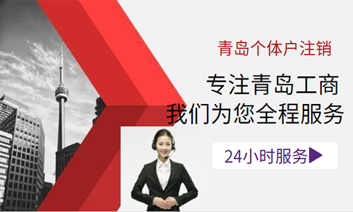 青島個體戶注銷代辦