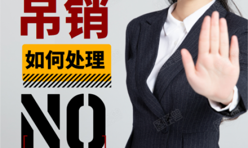 青島公司被吊銷營業執照一個如何處理？