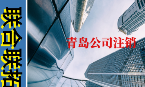 青島公司注銷費用為什么這么貴？