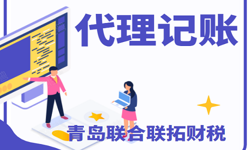 青島哪家代理記賬公司比較好？