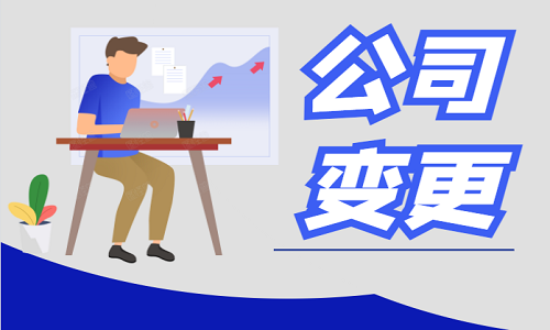 青島公司變更的流程和需要多長時間