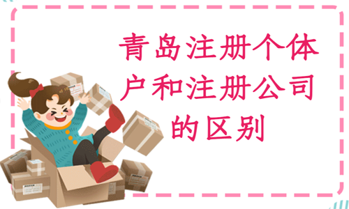 最新青島創業注冊工作室、個體戶和注冊公司到底有什么區別？