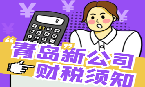 青島剛成立的公司交稅政策是每個(gè)月都要繳納嗎？