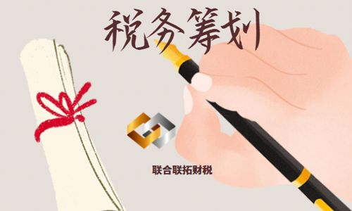 青島企業常用稅務籌劃方法總結