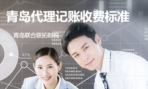 青島代理記賬公司的收費標準