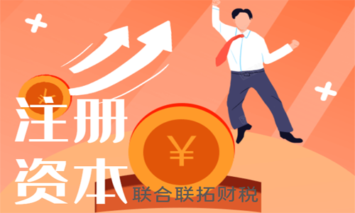 青島公司注冊時填寫注冊資本的相關注意事項