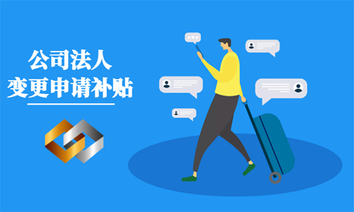 青島公司變更法人之后可以領取創業補貼嗎