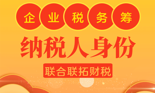 青島新注冊公司初次稅種核定一般納稅人還是小規模