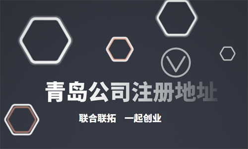 想在青島注冊(cè)公司沒有地址怎么辦