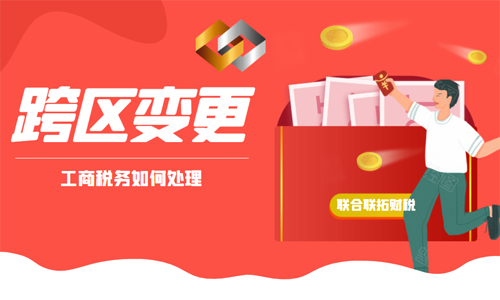 青島企業(yè)注冊地址跨區(qū)變更，工商和稅務如何處理