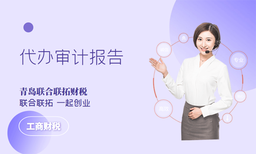 青島會計公司的財務審計報告一般需要多長時間