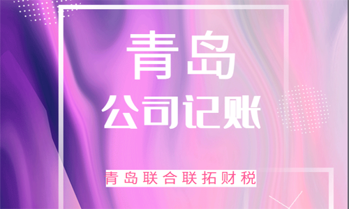 青島新注冊的公司如何記賬報稅？