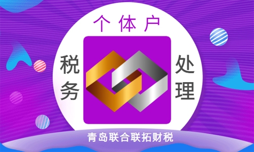 青島個體工商戶稅務核定征收還是查賬征收哪種方式好