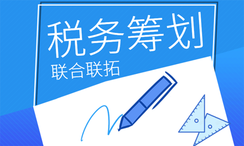青島公司稅務籌劃如何進行設計規劃