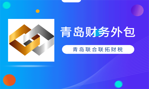 青島公司如何選擇“代理記賬”還是“財務外包”