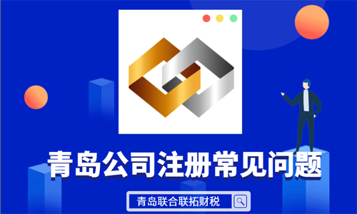青島公司工商注冊(cè)申請(qǐng)被駁回常見(jiàn)原因匯總