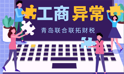 哪些情況青島企業會被工商稅務部門判定為非正常戶