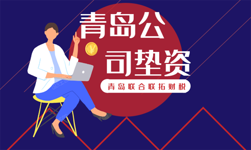 青島注冊公司墊資驗資辦理