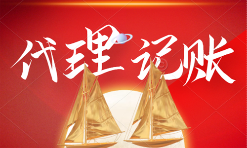 青島代理記賬公司應該學習六和“微利”經驗策略