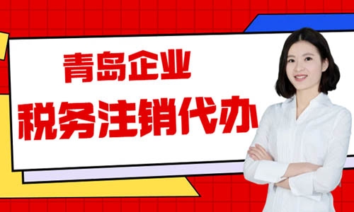 青島公司稅務注銷在線操作指南,稅務網上注銷流程