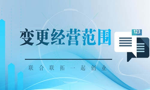 青島變更經(jīng)營范圍操作流程,網(wǎng)上經(jīng)營項目變更步驟
