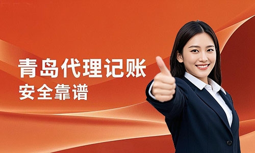 青島代理記賬公司哪家靠譜？如何選擇代賬公司