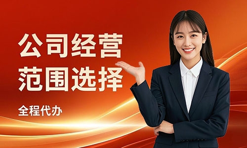 青島注冊公司經(jīng)營范圍如何選擇,方法與避坑指南