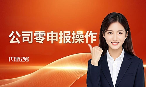 青島公司零申報怎么申報稅務