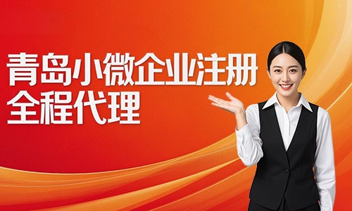 青島小微企業(yè)注冊代辦攻略:費用、流程與材料詳解