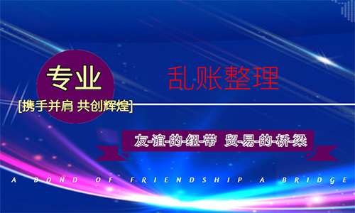 青島小規(guī)模公司亂賬整理(圖1) 青島小規(guī)模公司亂賬整理(圖1)