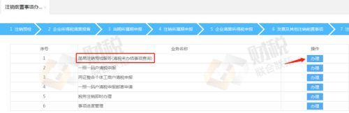 青島公司稅務注銷網上操作流程-稅務登記注銷流程(圖11)