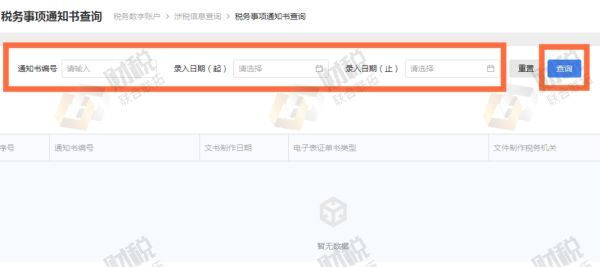 青島企業稅務事項通知書如何在電子稅務局查詢(圖5)