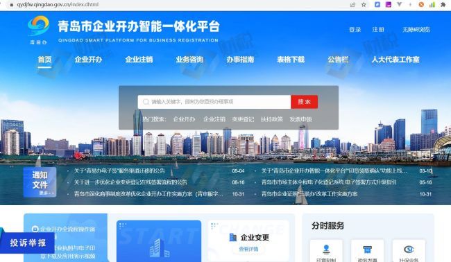 青島公司注冊一體化平臺 青島公司注冊一體化平臺