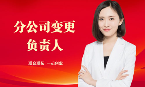 青島分公司負責人變更網上辦理流程,法人變更