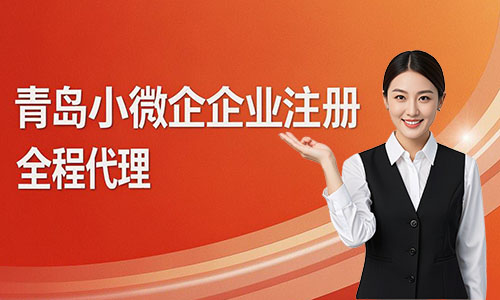 青島小微企業注冊代辦攻略:費用、流程與材料詳解(圖2)
